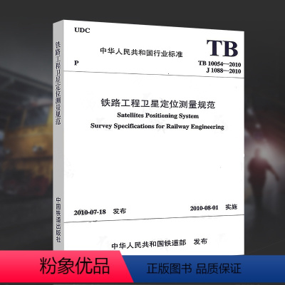 [正版] TB 10054-2010 铁路工程卫星定位测量规范 实施日期2010年8月1日151133322 中国