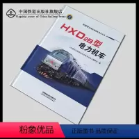 [正版] HXD2B型电力机车 和谐型交流传动机车技术丛书 中国铁道出版社 9787113263577