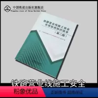 [正版] 铁路营业线施工安全专项培训知识读本 第二版 中国铁道出版社有限公司 9787113264574