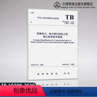 [正版] 铁路电力、电力牵引供电工程施工安全技术规程 TB 10308—2020 行业标准151135982国家铁