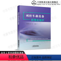 [正版] 列控车载设备原理及维护 9787113263973 中国铁道出版社有限公司