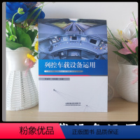 [正版] 列控车载设备运用 9787113263089 中国铁道出版社有限公司