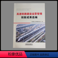 [正版] 高速铁路建设运营管理创新成果选编 9787113263867 中国铁道出版社有限公司