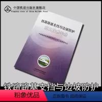 [正版] 铁路路基支挡与边坡防护 施工技术手册 中国国家铁路集团有限公司工程管理中心 中国铁道出版社有限公司 1511