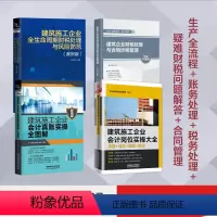 [正版]全4册 建筑企业财税处理与合同涉税管理+会计真账实操全图解+会计岗位实操大全+ 企业成本核算分析与控制9787