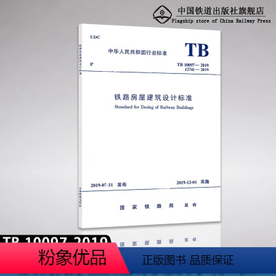 [正版] TB 10097-2019 铁路房屋建筑设计标准 151135874 中国铁道出版社有限公司
