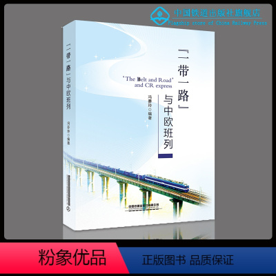 [正版] 一带一路与中欧班列 9787113263263 冯芬玲 编著 中国铁道出版社有限公司“一带一路”与中欧班