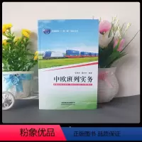 [正版] 中欧班列实务 9787113262914 铁路服务“一带一路”倡议丛书 中国铁道出版社有限公司