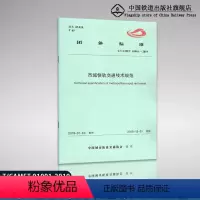 [正版] 团体标准 T/CAMET 01001-2019 市域快轨交通技术规范 中国城市轨道交通协会发布 151135