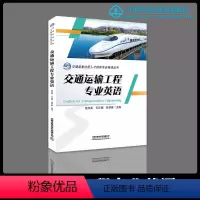 [正版] 交通运输工程专业英语(张庆英,王正国,张梦雅;9787113265076;中国铁道出版社