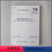 [正版] TB 10638-2019 铁路线设计规范(试行)工程建设标准2019年第8批 国铁科法201941号