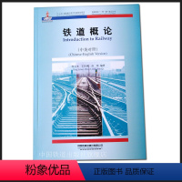 [正版] 铁道概论·中英对照 9787113265090佟立本 王伶俐 孙琦编著铁路服务“一带一路”倡议丛书中国铁道出