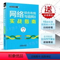 [正版]2020年新版 网络综合布线与组网实战指南第2版 网络管理与运维实战宝典 中小企业网络管理员局域网组建搭建计算