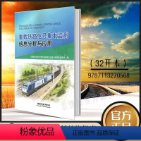 [正版] 重载铁路信号集中监测信息分析与应用 道岔监测铁路信号设备维护人员培训用书 9787113270568