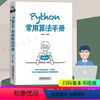 [正版]Python常用算法手册 徐庆丰著python编程从入门到精通数据结构与算法分析零基础python数据分析深入