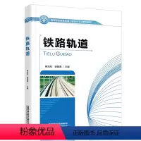 [正版] 铁路轨道 解宝柱,姜雄基 铁路轨道 普速铁路 高速铁路 无砟 有砟9787113270803