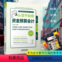 [正版]从零开始做资金预算会计 企业经营管理人员分析会计报表全面预算资金投资融资理财学薪酬核算成本费用控制学书 会计参