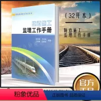 [正版] 现场监理岗位培训丛书 隧道施工监理工作手册 监理人员岗前培训 现场工作指导 项目机构考核评价 中国铁道出版社