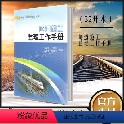 [正版] 现场监理岗位培训丛书 隧道施工监理工作手册 监理人员岗前培训 现场工作指导 项目机构考核评价 中国铁道出版社