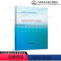 [正版] 接触网与受电弓特性 接触网抗震保养 受电系统测量 噪声 受电技术研发动向 中国铁道出版社
