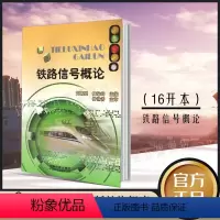 [正版] 铁路信号概论 9787113114657刘朝英 林瑜筠 主编 中国铁道出版社信号技术书籍