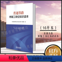 [正版] 普速铁路桥隧工岗位知识读本 9787113271145 《普速铁路桥隧工岗位知识读本》编委会编中国铁道出