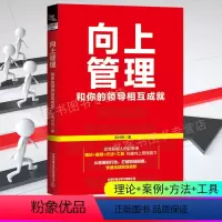 [正版]向上管理 和你的领导相互成就 管理方面的书籍领导力者的成功法则 识用管人别输在不懂管理上用制度管人按制度办事企