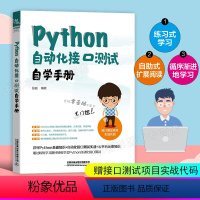 [正版]书籍 Python自动化接口测试自学手册 张挺python基础教程详尽Python基础知识+自动化接口测试实战