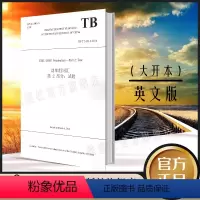[正版] 英文版TB/T3453.2-2016 动车组词汇 第2部分 试验 中国铁道出版社 9787113268404