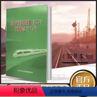 [正版] 列车运行监控装置(LKJ) 技术规范(V1.0) 运基信号(2008)572号 中国铁道出版社有限公司