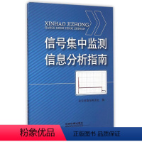 [正版] 信号集中监测信息分析指南武汉铁路局电务处中国铁道出版社电子与通信 通信 9787113159221