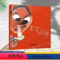 [正版]生气以后 幼儿园绘本阅读3-6岁 情绪管理4-8岁幼儿亲子故事书小班大班中班启蒙书籍宝宝的故事 好习惯好性格养