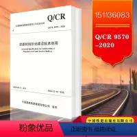 [正版]Q/CR9570-2020 铁路机制砂场技术规程 中国国家铁路集团有限公司 2020-11-01实施 中国铁道