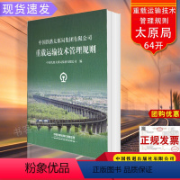 [正版] 中国铁路太原局集团有限公司重载运输技术管理规则 64开 151136209 中国铁道出版社有限公司