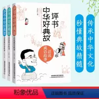 [正版]全3册 评书中华好典故 话说成语故事/俗语故事/歇后语故事 小学生课外阅读书籍二三四五六年级中国成语大全儿童故