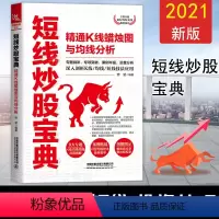 [正版]短线炒股宝典 精通K线蜡烛图与均线分析交易买卖技巧专题精讲案例实盘分析基本简单易学图解新手入门实战股市炒股书籍