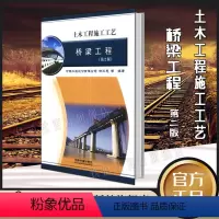 [正版] 桥梁工程-土木工程施工工艺-(第2版) 9787113175108 中国铁道出版社有限公司