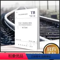 [正版] 市域(郊)铁路设计规范 条文说明 TB 10624-2020 国家铁路局 J 2872-2020 行业