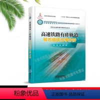 [正版] 高速铁路有砟轨道碎石道床力学分析 9787113271268 中国铁道出版社有限公司