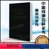 [正版] 中国铁道百科全书通信与信号(阮秋琦;9787113054052;中国铁道出版社