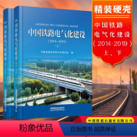 [正版]中国铁路电气化建设(2014-2019)上下册2本 中国铁道学会电气化委员会编 中国铁道出版社