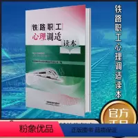 [正版] 铁路职工心理调适读本 9787113273040 中国铁路呼和浩特局集团有限公司 编 中国铁道出版社有限