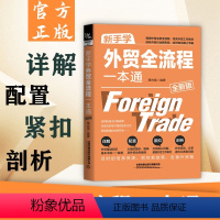 [正版]新手学外贸全流程一本通全新版 外贸跟单员实用入门教程书籍 进出口贸易订单处理步骤 对外贸易跟单实务 跟单员业务