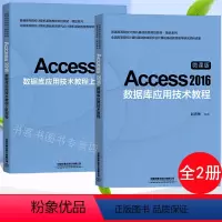 [正版]2册Access 2016 数据库应用技术教程+上机指导 微课版 赵洪帅 数据库系统管理技术书籍全国计算机