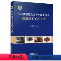 [正版] 川藏铁路建设先导性施工技术 隧道施工工艺工法 9787113275396 王同军 主编 中国铁道出