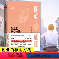 [正版] 破茧成蝶 创业的核心方法 雅歌著创业常备手册白手起家经济管理手把手教你企业生存与成长的经营之道创业工具指