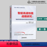 [正版] 智能高速铁路战略研究·第1卷 智能高速铁路体系架构与标准体系 王同军 中国铁道出版社有限公司