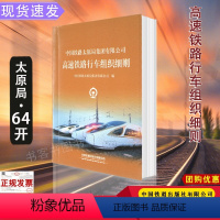 [正版] 中国铁路太原局集团有限公司高速铁路行车组织细则 中国铁道出版社有限公司