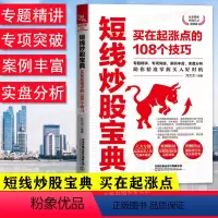 [正版]短线炒股宝典 买在起涨点的108个技巧交易买卖技巧专题精讲案例实盘分析基本简单易学图解新手入门实战股市炒股书籍
