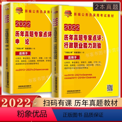 [正版]铁道版2022历年真题专家点评行政职业能力测验/申论 公务员事业单位军转干招警三支一扶村官选调生考试书籍教师招